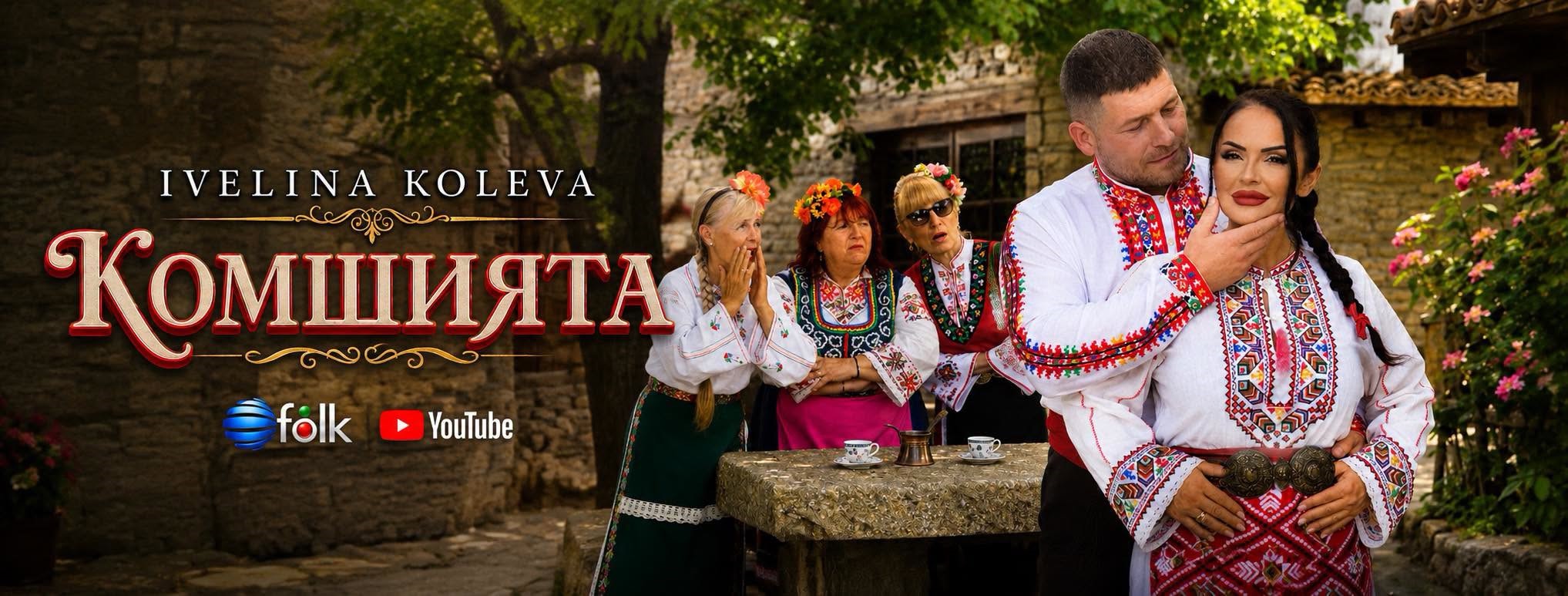 Ивелина Колева буквално “избухна” с “Комшията”